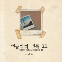 비공식적 기록2