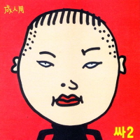 싸2