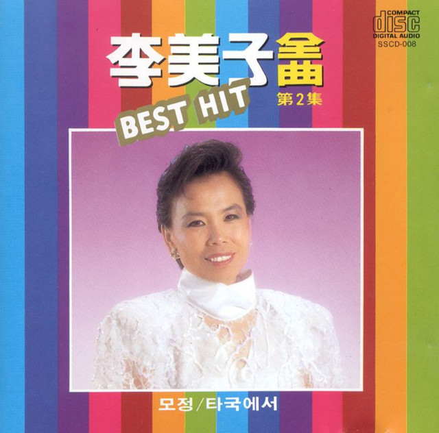 전곡 2집