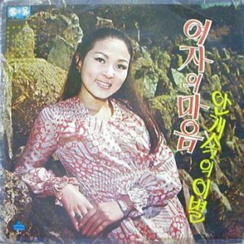 여자의 마음 / 안개속의 이별